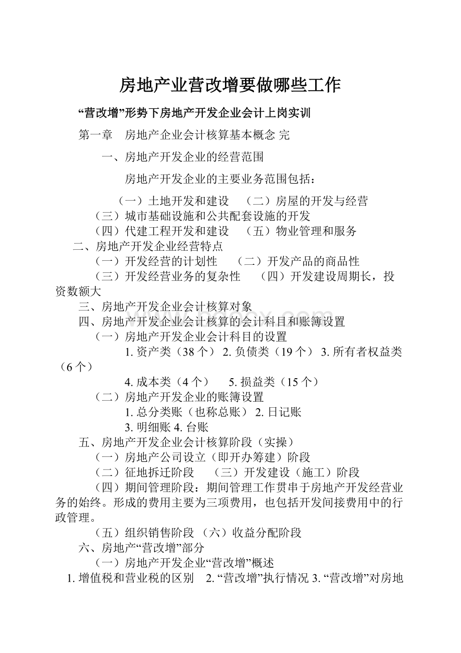 房地产业营改增要做哪些工作.docx_第1页