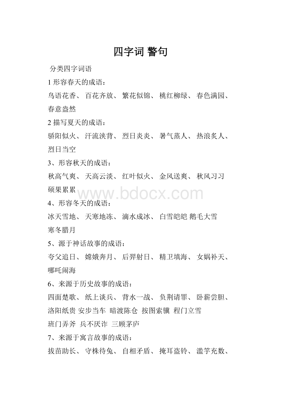 四字词警句.docx_第1页