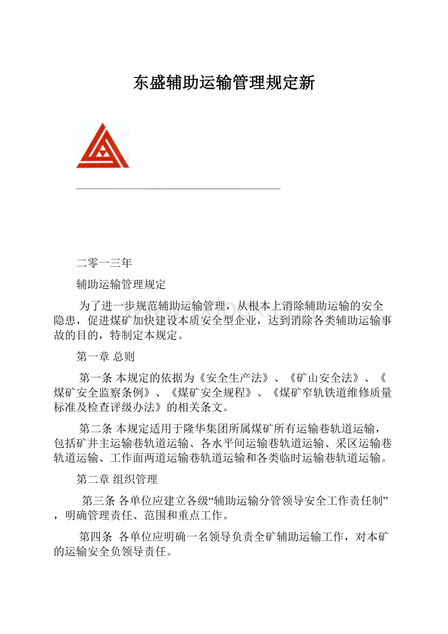 东盛辅助运输管理规定新.docx_第1页