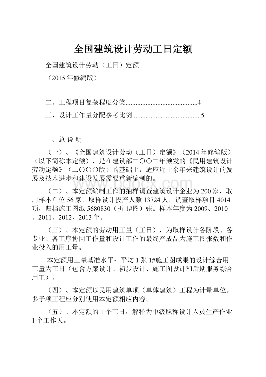 全国建筑设计劳动工日定额.docx