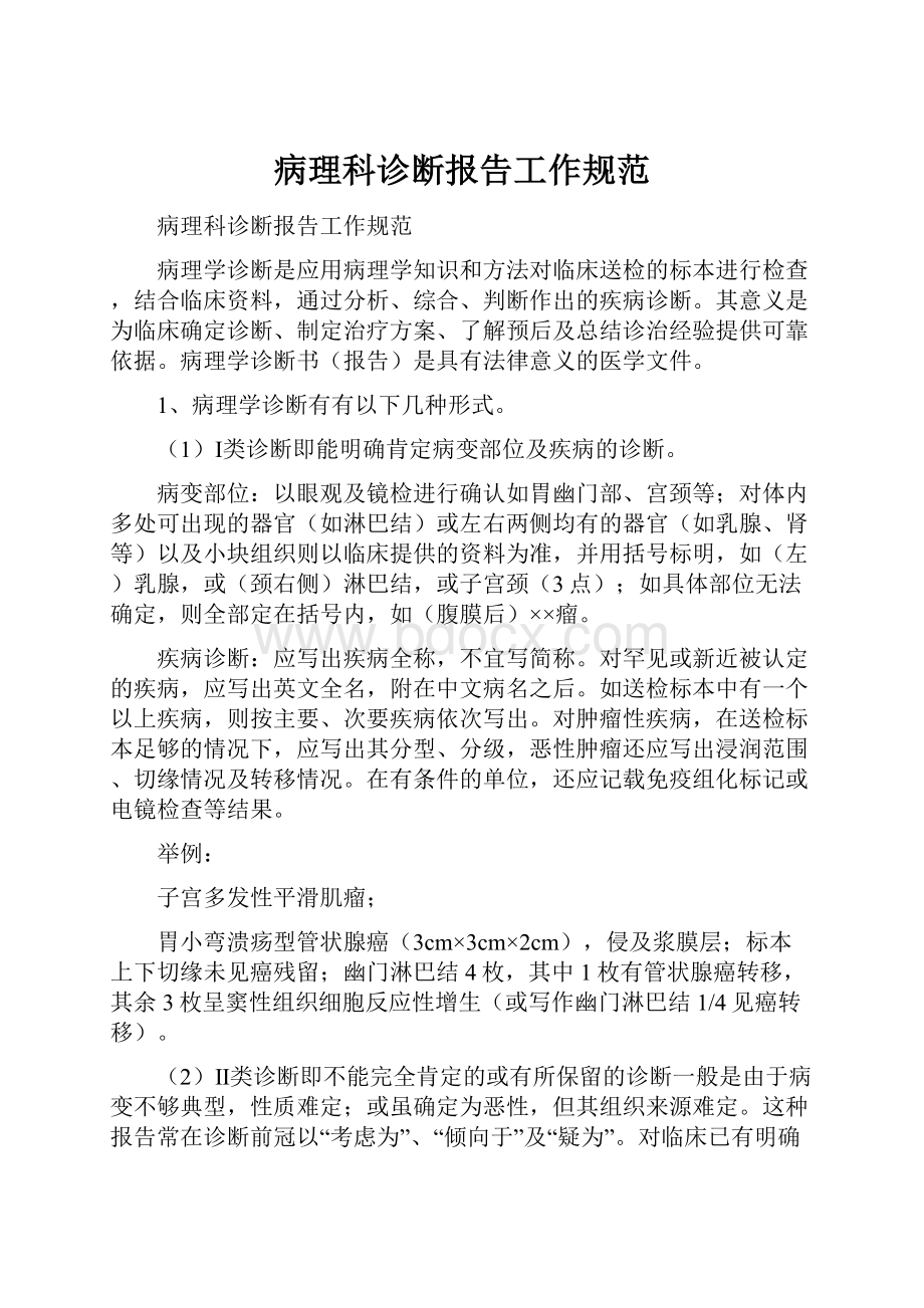 病理科诊断报告工作规范.docx