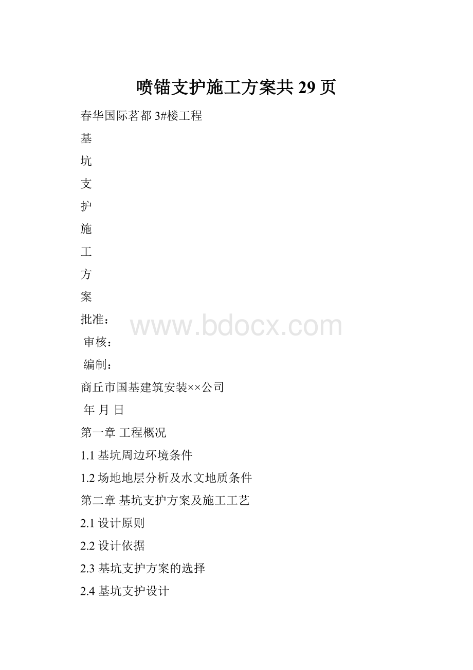 喷锚支护施工方案共29页.docx