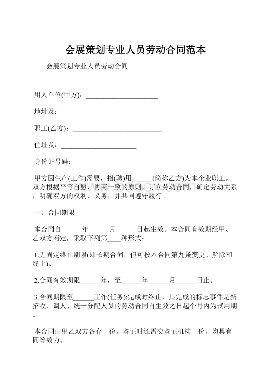 会展策划专业人员劳动合同范本.docx