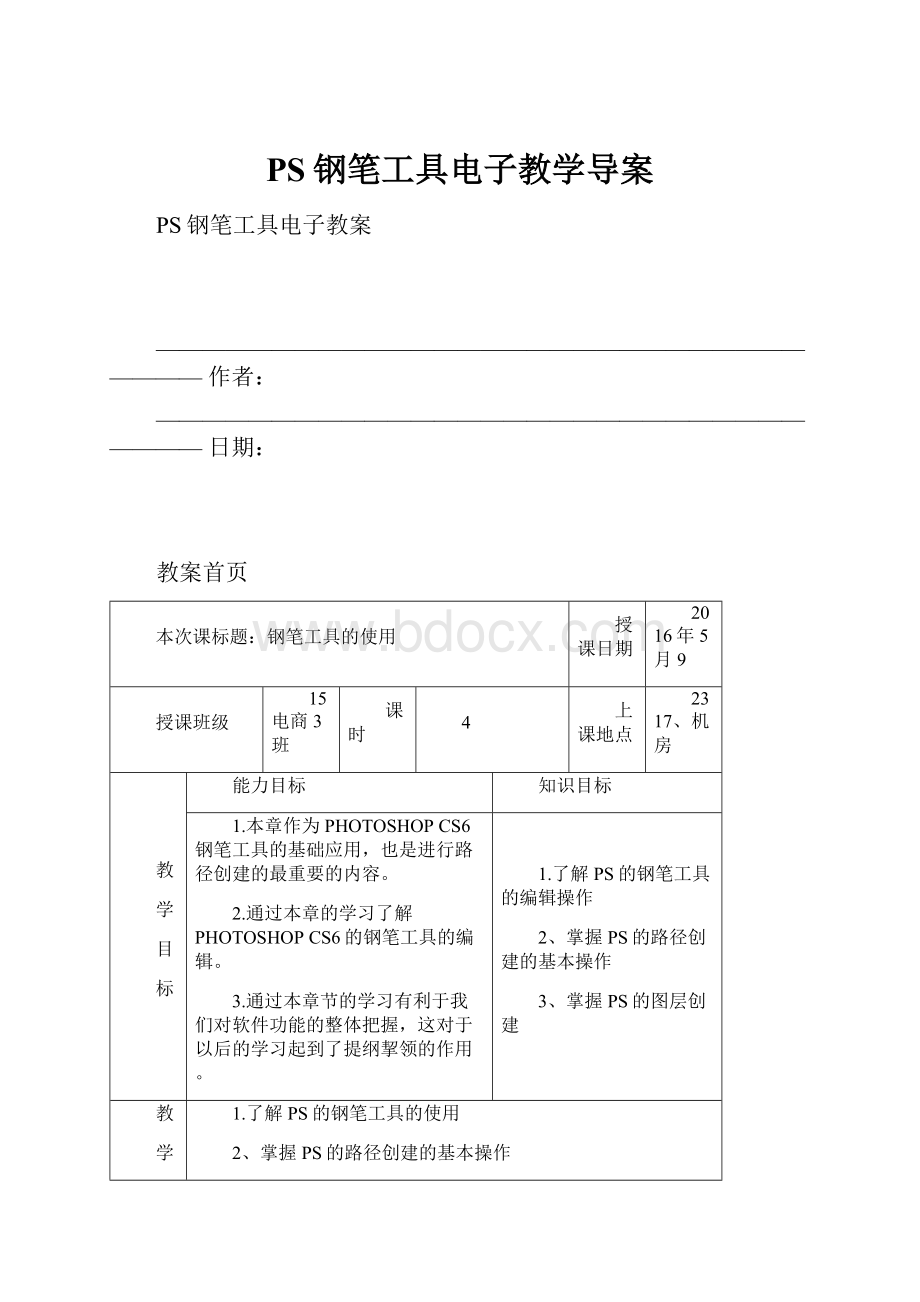 PS钢笔工具电子教学导案.docx_第1页