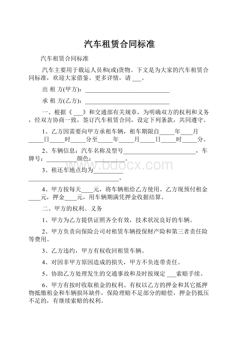 汽车租赁合同标准.docx