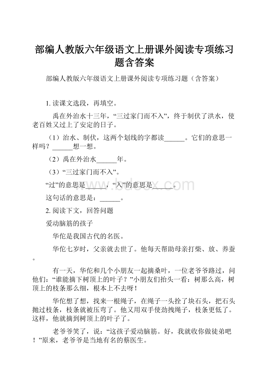 部编人教版六年级语文上册课外阅读专项练习题含答案.docx