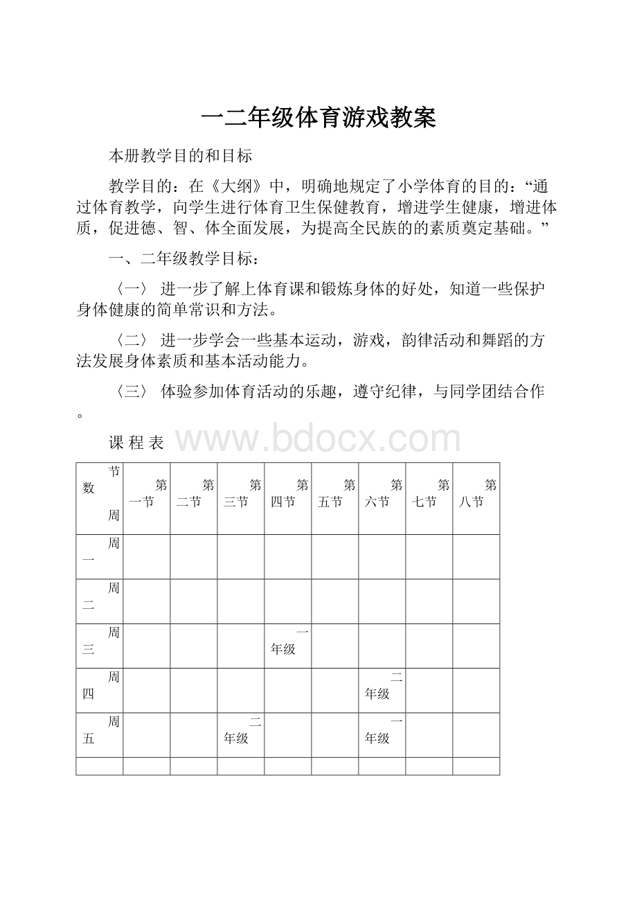 一二年级体育游戏教案.docx_第1页