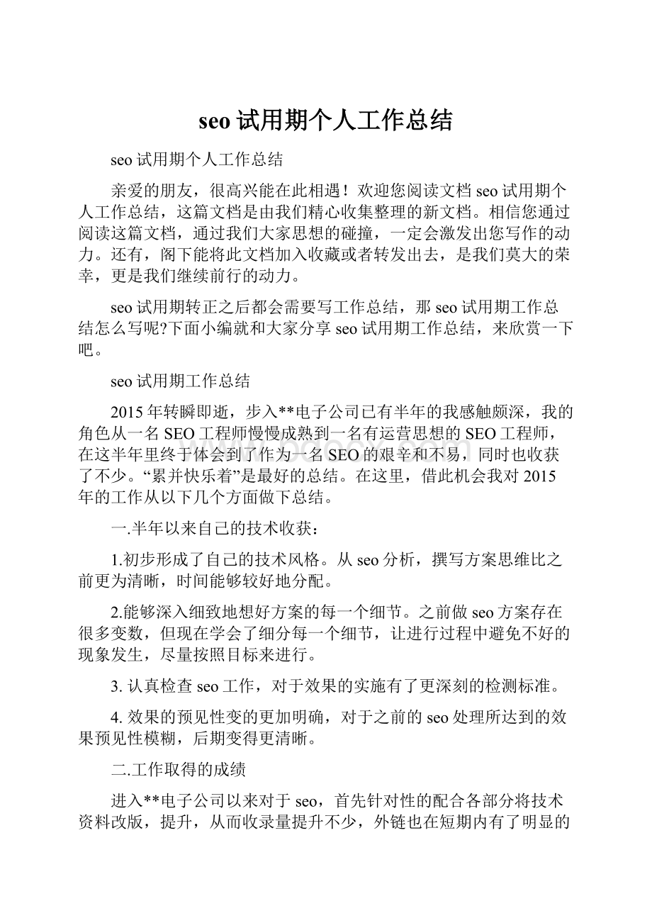 seo试用期个人工作总结.docx