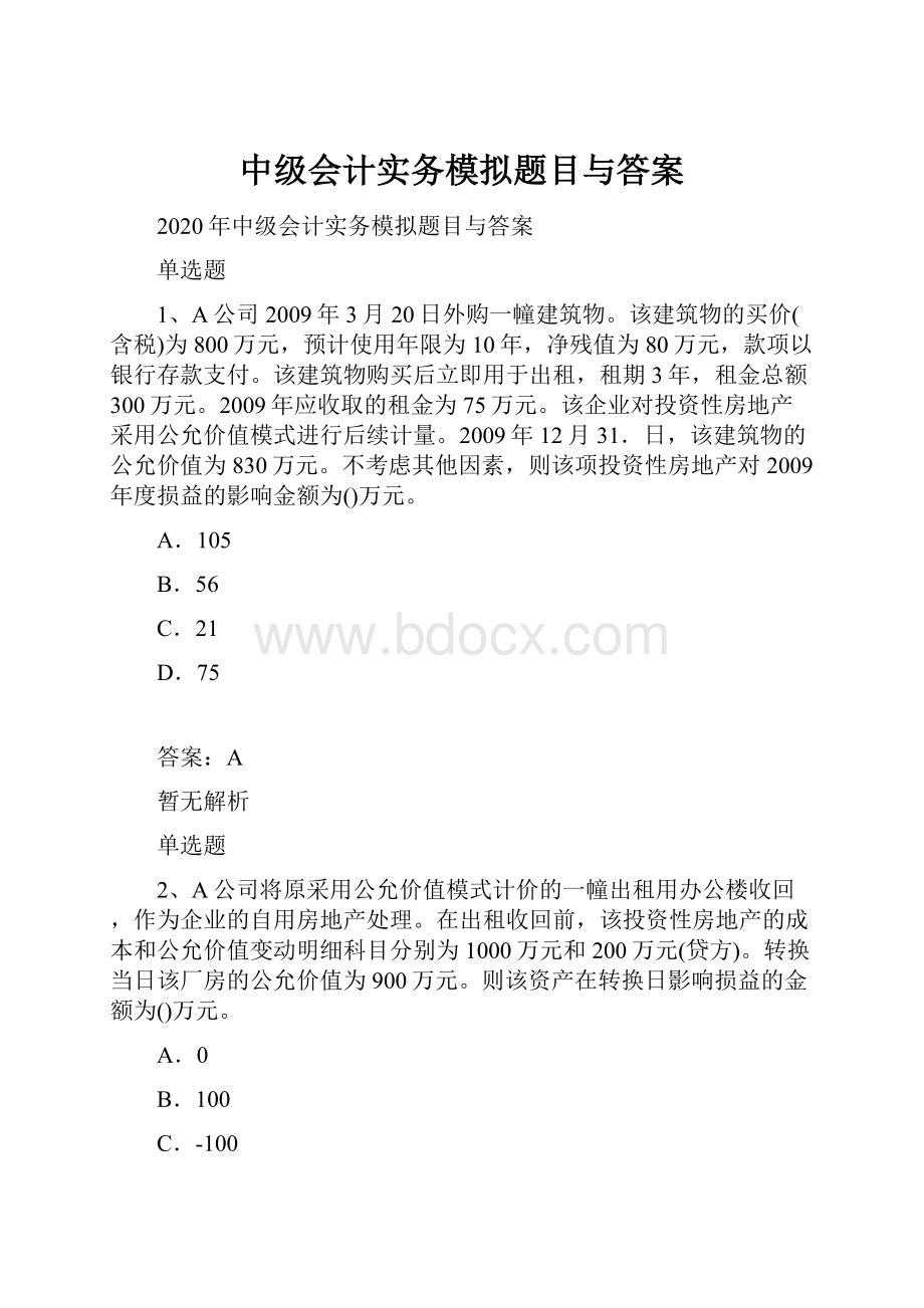 中级会计实务模拟题目与答案.docx_第1页