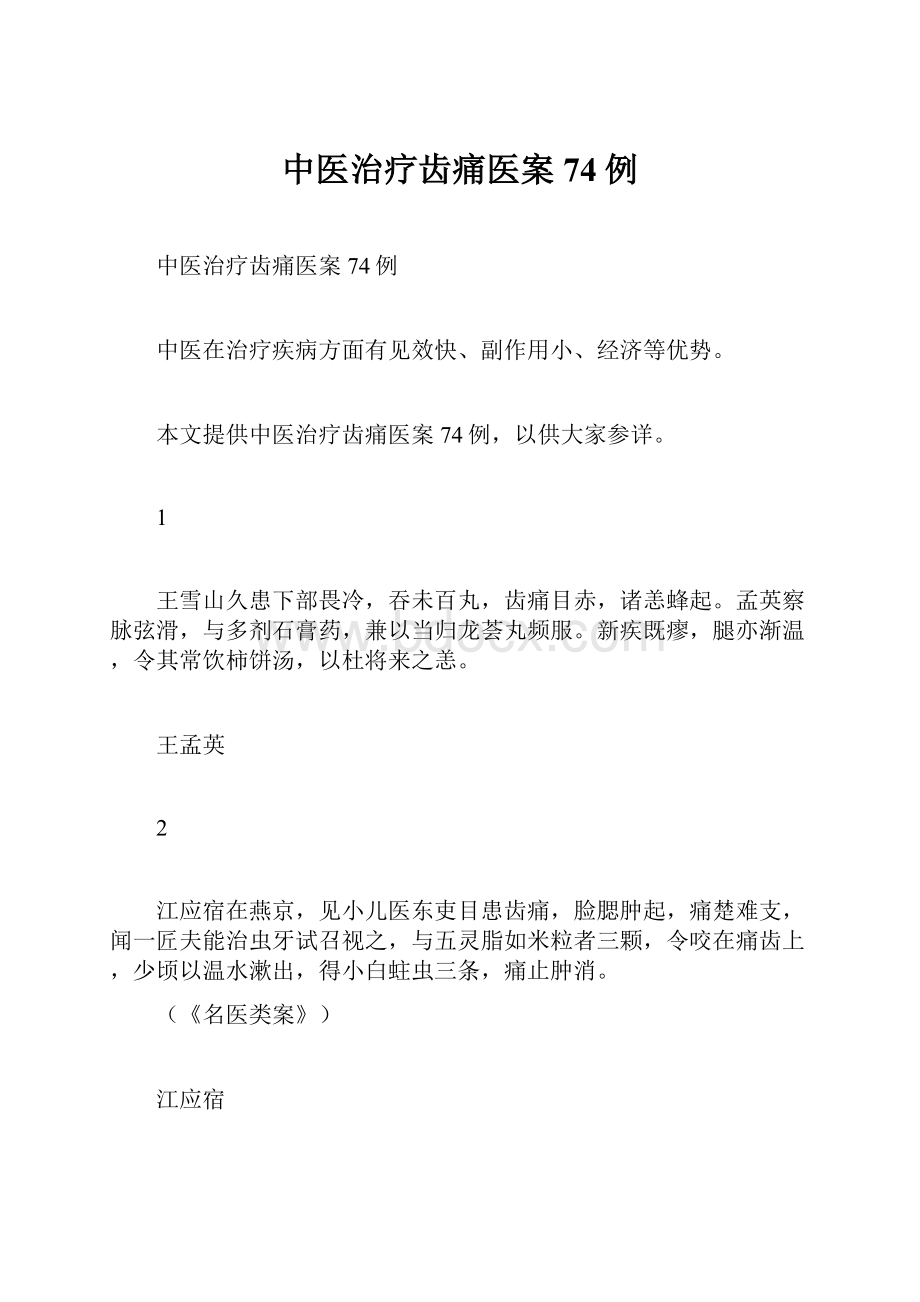 中医治疗齿痛医案74例.docx_第1页