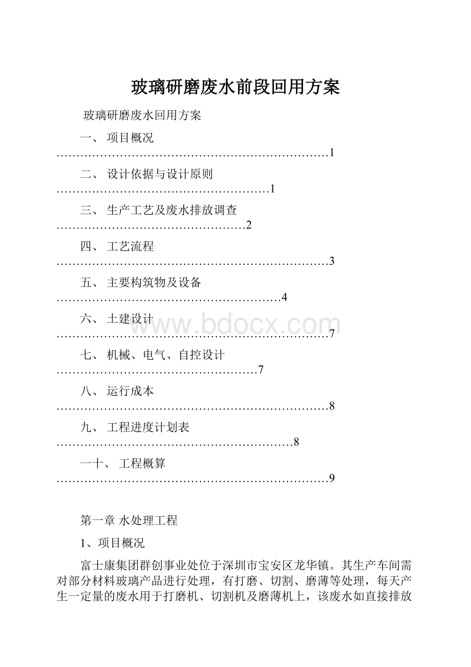 玻璃研磨废水前段回用方案.docx_第1页