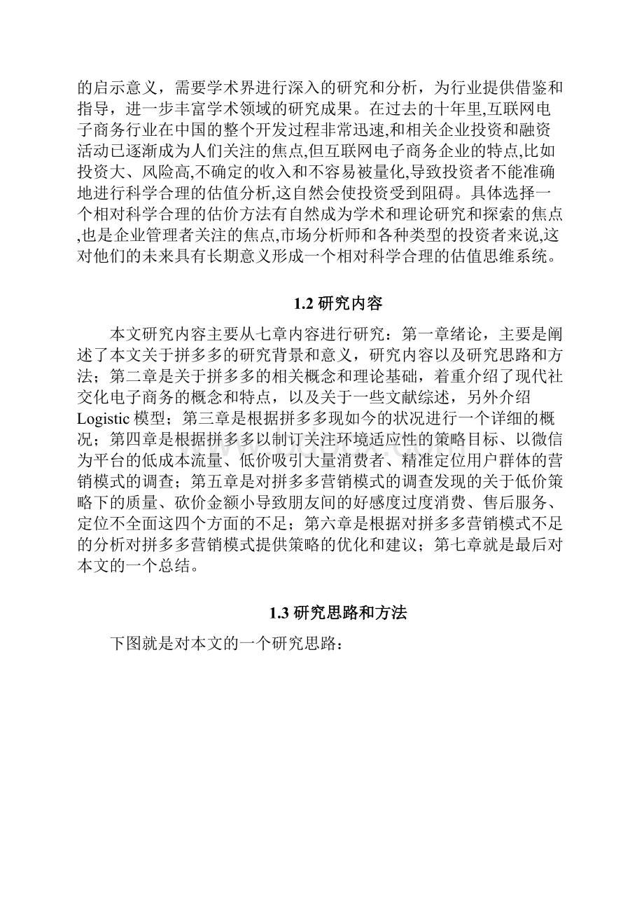 基于Logistic模型下拼多多的营销模式分析.docx_第2页