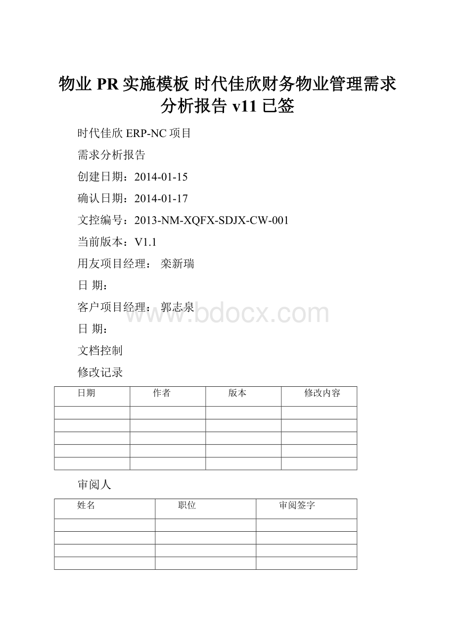 物业PR实施模板 时代佳欣财务物业管理需求分析报告v11已签.docx_第1页