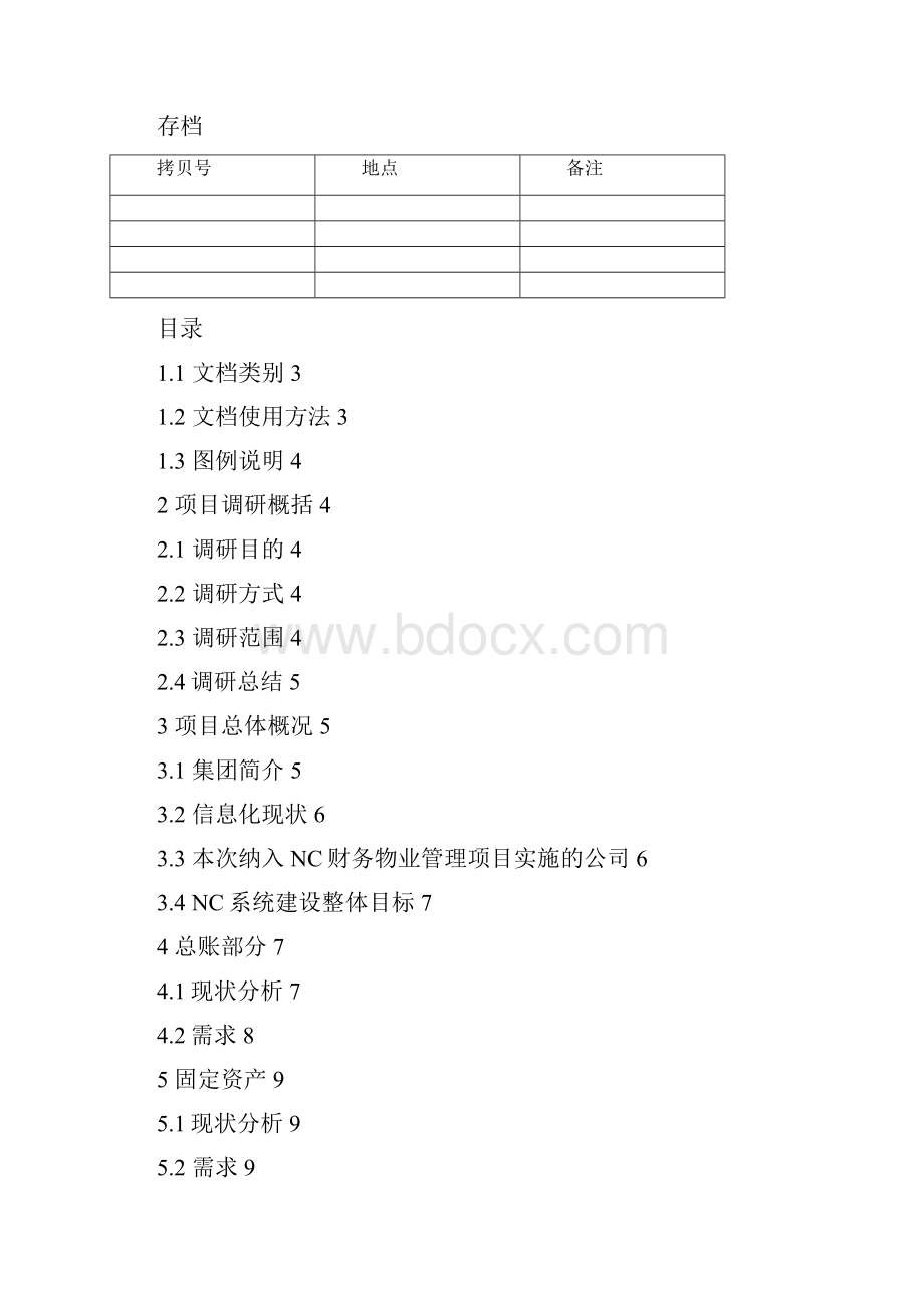 物业PR实施模板 时代佳欣财务物业管理需求分析报告v11已签.docx_第2页