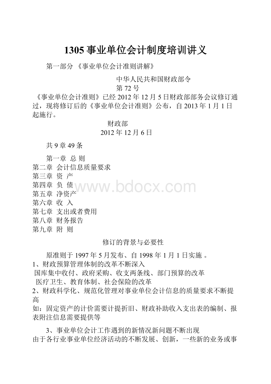 1305事业单位会计制度培训讲义.docx