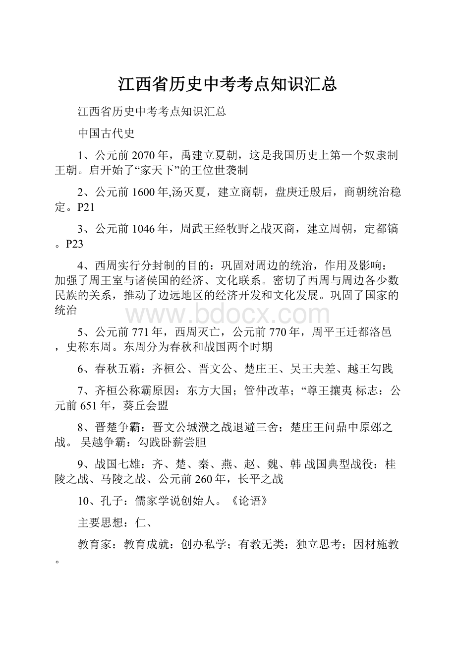 江西省历史中考考点知识汇总.docx_第1页