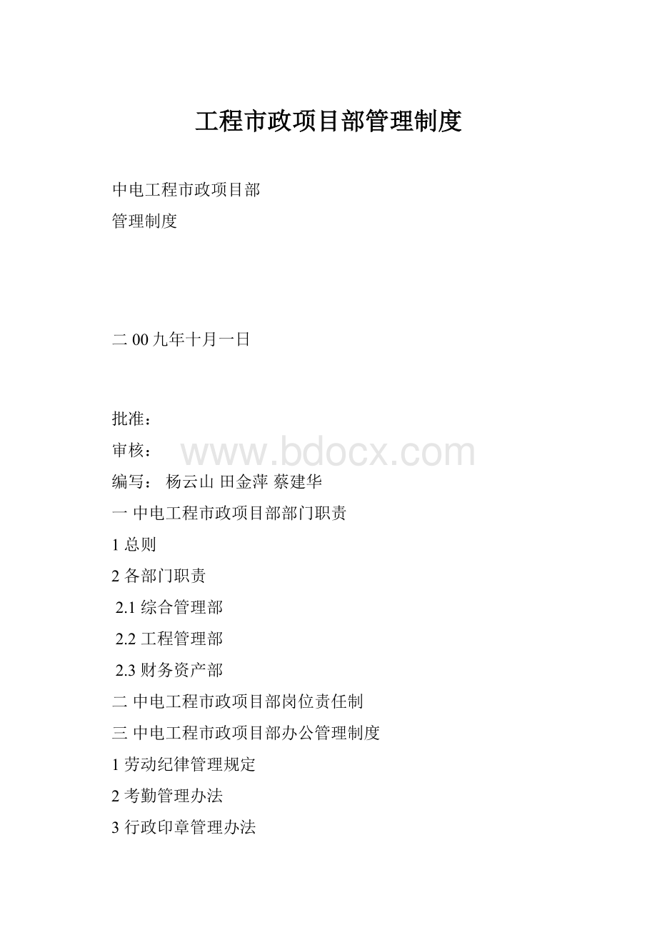 工程市政项目部管理制度.docx