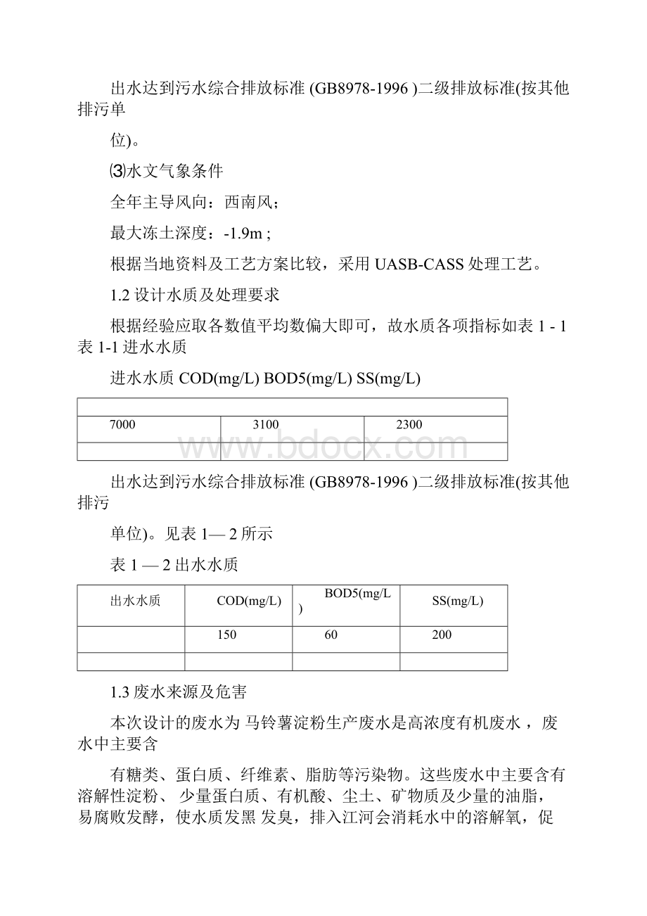 UASB+CASS处理淀粉生产废水设计说明.docx_第3页