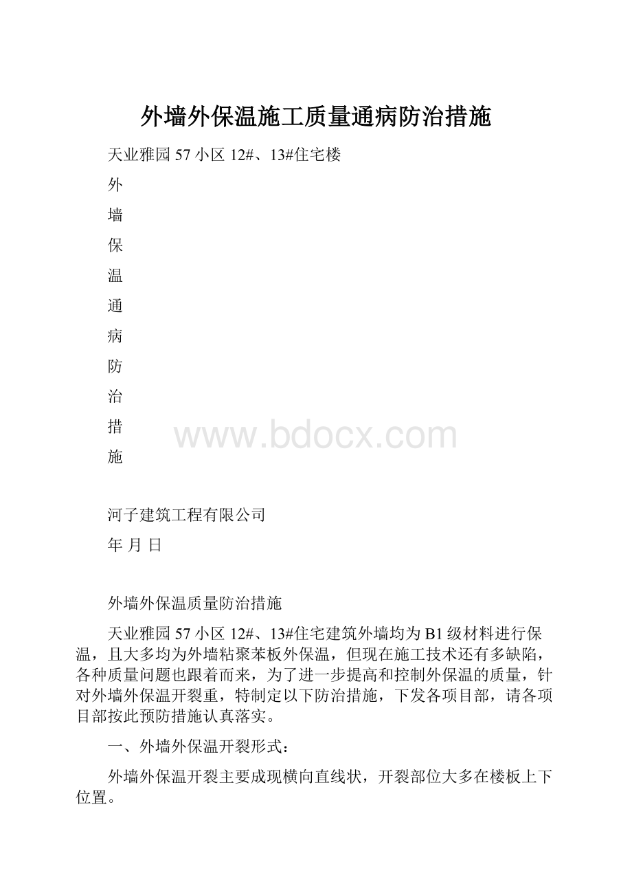 外墙外保温施工质量通病防治措施.docx_第1页