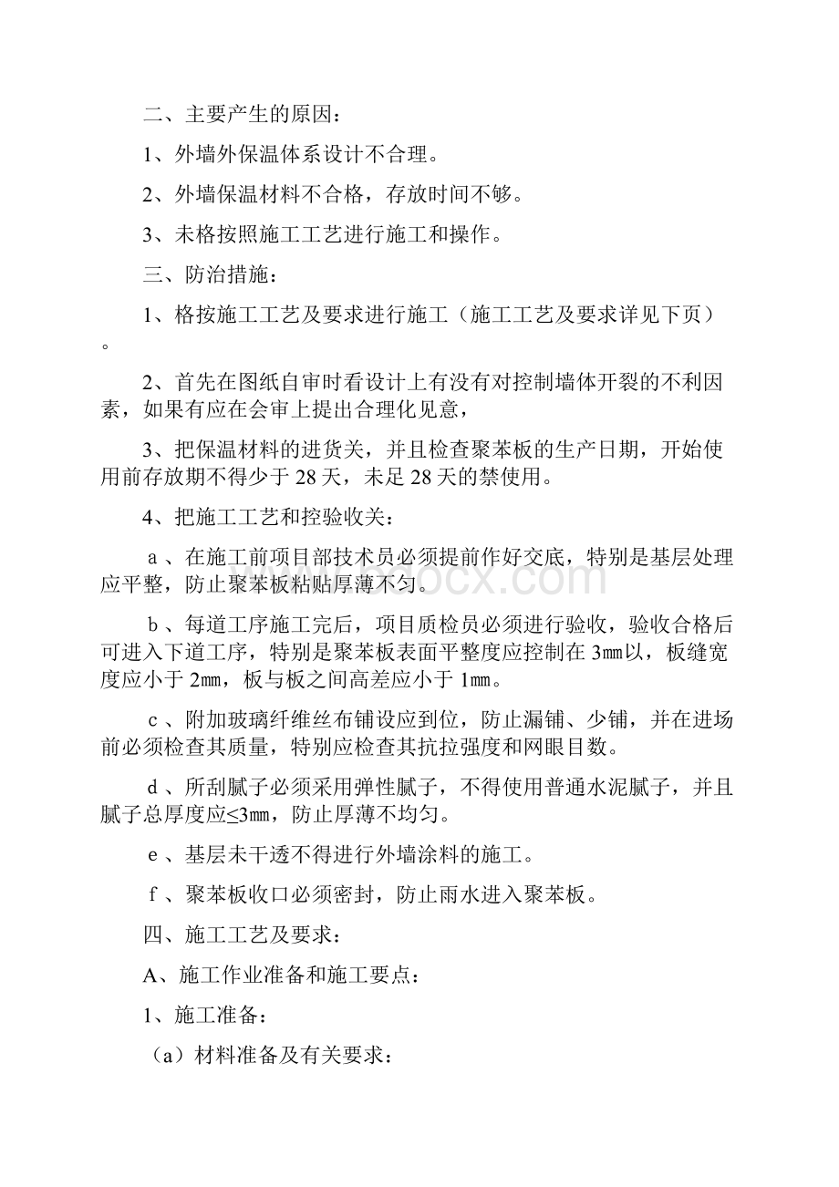 外墙外保温施工质量通病防治措施.docx_第2页