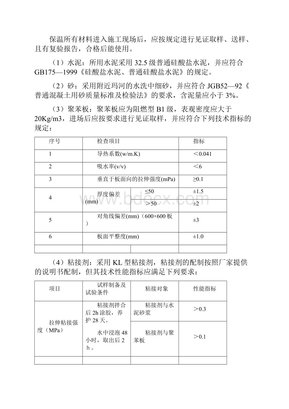 外墙外保温施工质量通病防治措施.docx_第3页