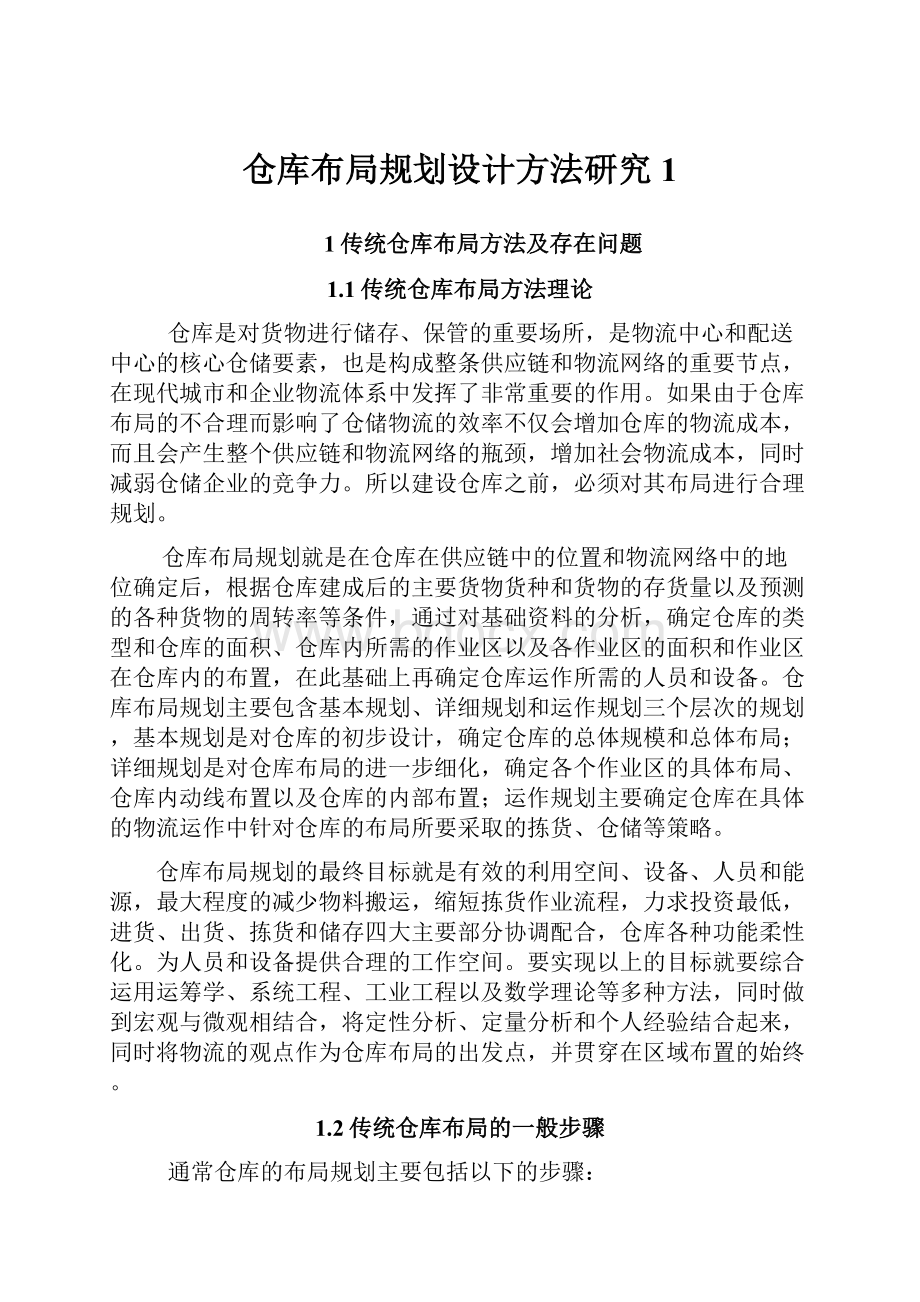 仓库布局规划设计方法研究1.docx_第1页