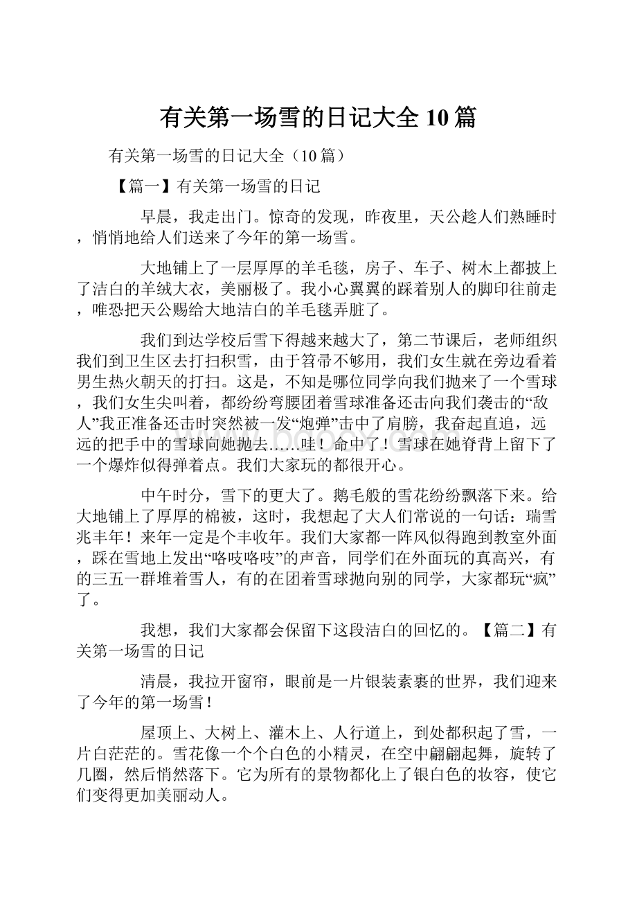 有关第一场雪的日记大全10篇.docx_第1页