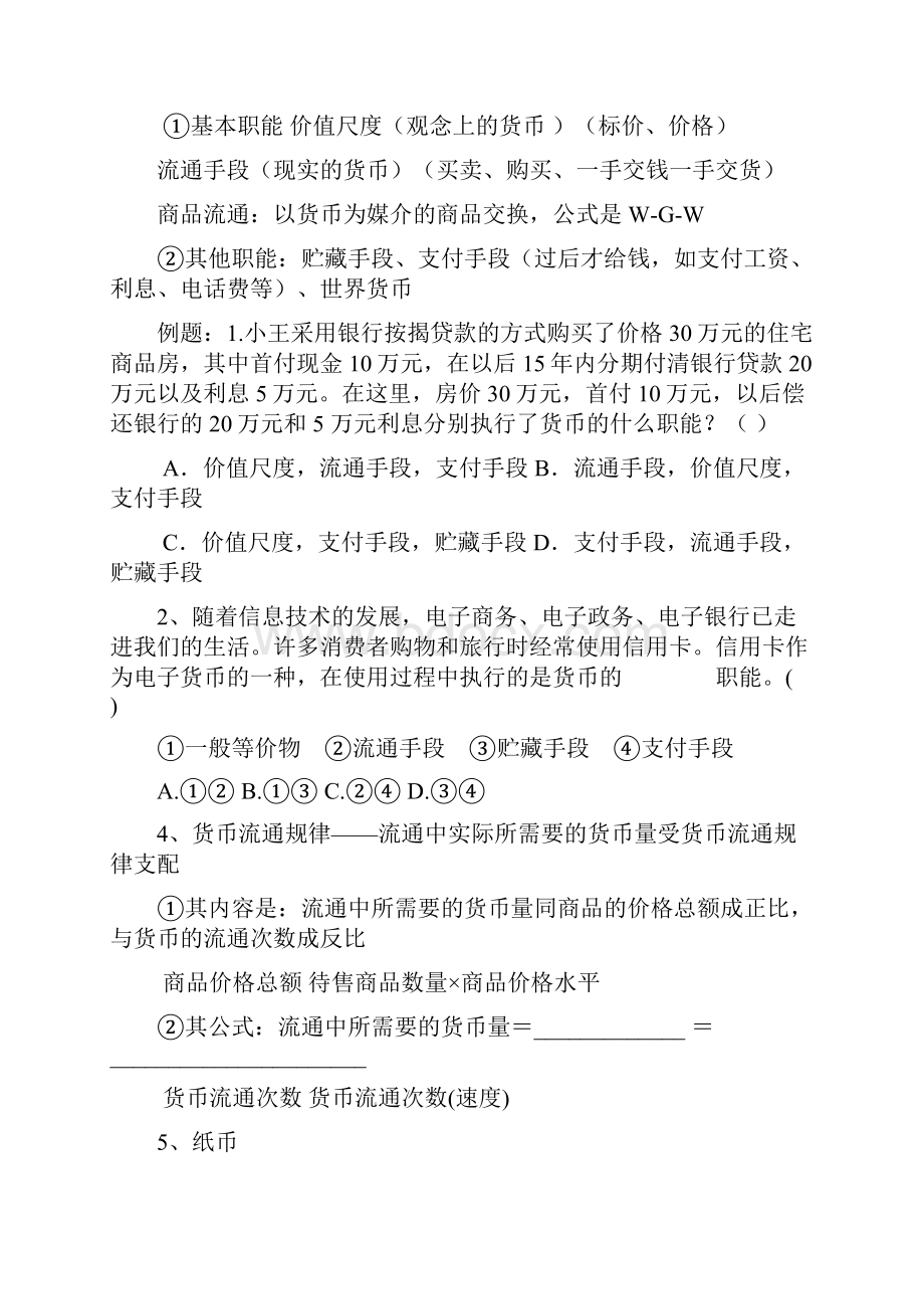 经济生活期末考试提纲及练习.docx_第2页