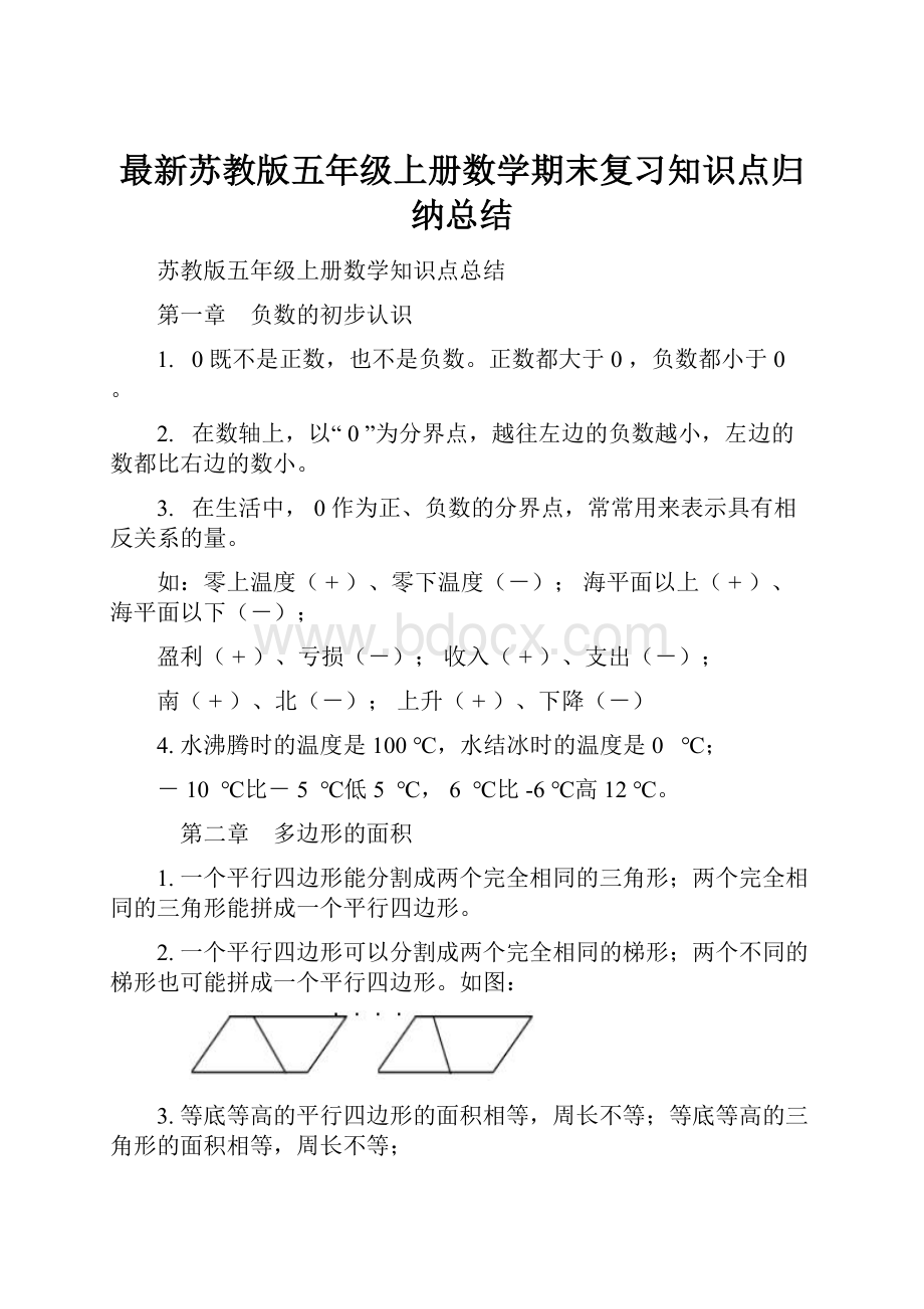 最新苏教版五年级上册数学期末复习知识点归纳总结.docx_第1页