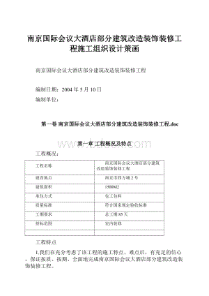 南京国际会议大酒店部分建筑改造装饰装修工程施工组织设计策画.docx