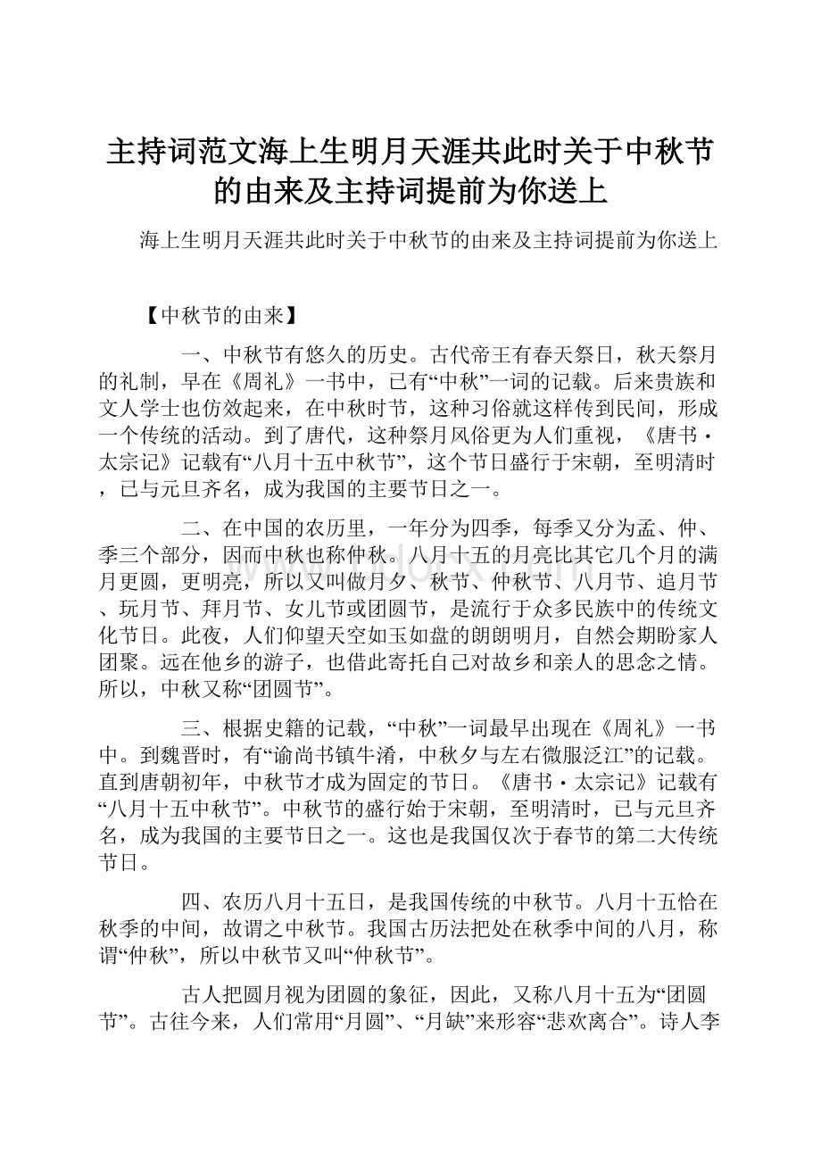 主持词范文海上生明月天涯共此时关于中秋节的由来及主持词提前为你送上.docx