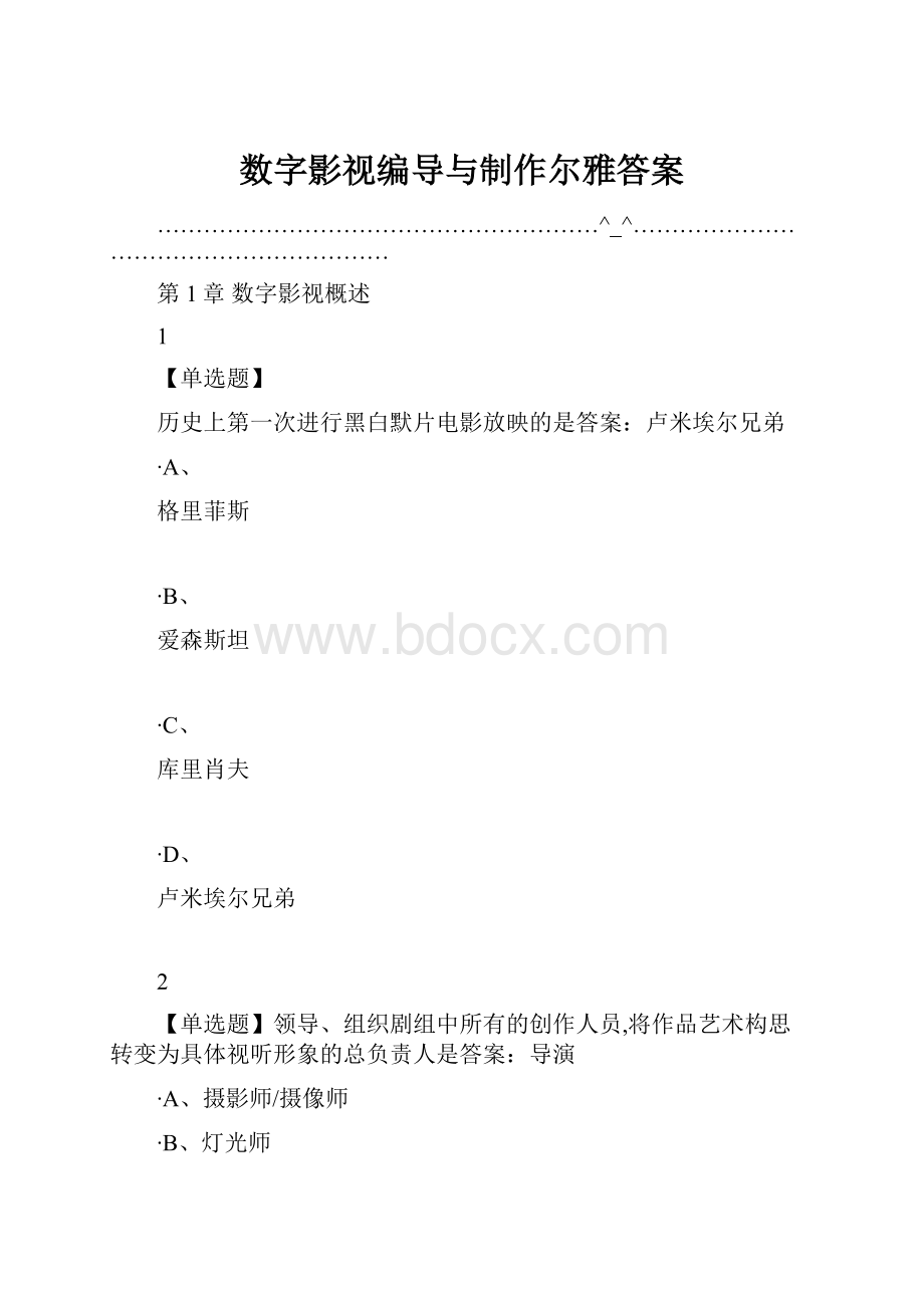 数字影视编导与制作尔雅答案.docx