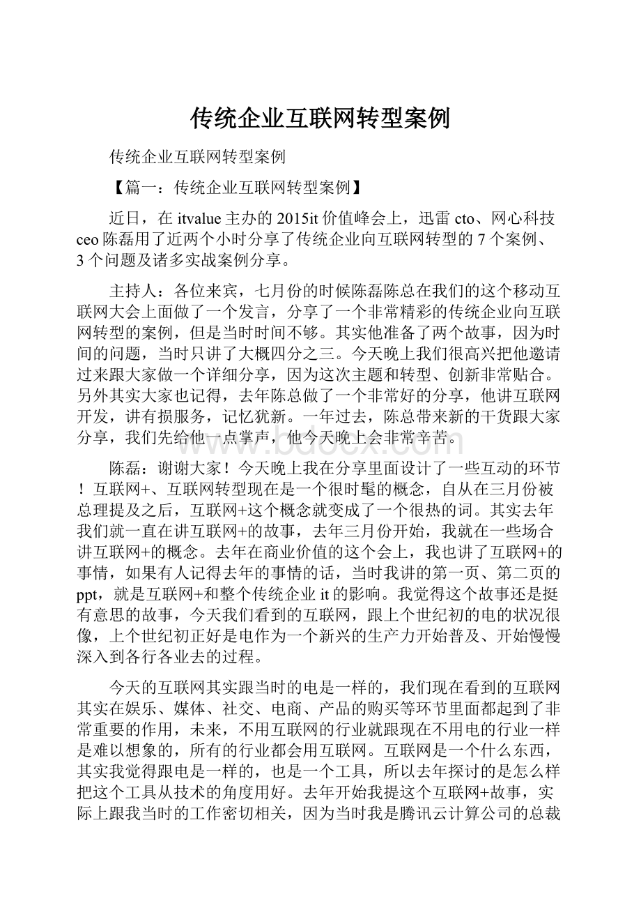 传统企业互联网转型案例.docx_第1页