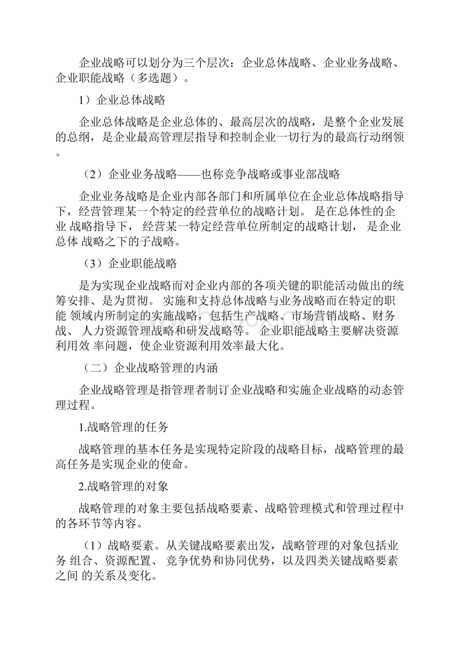 工商管理专业知识与实务中级冲刺讲义全部.docx_第2页