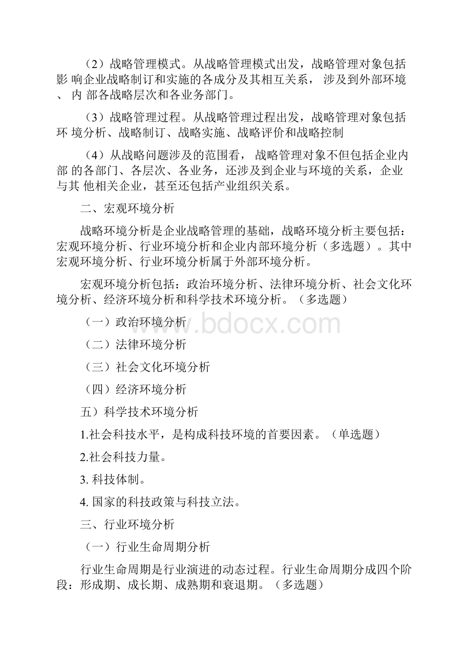 工商管理专业知识与实务中级冲刺讲义全部.docx_第3页