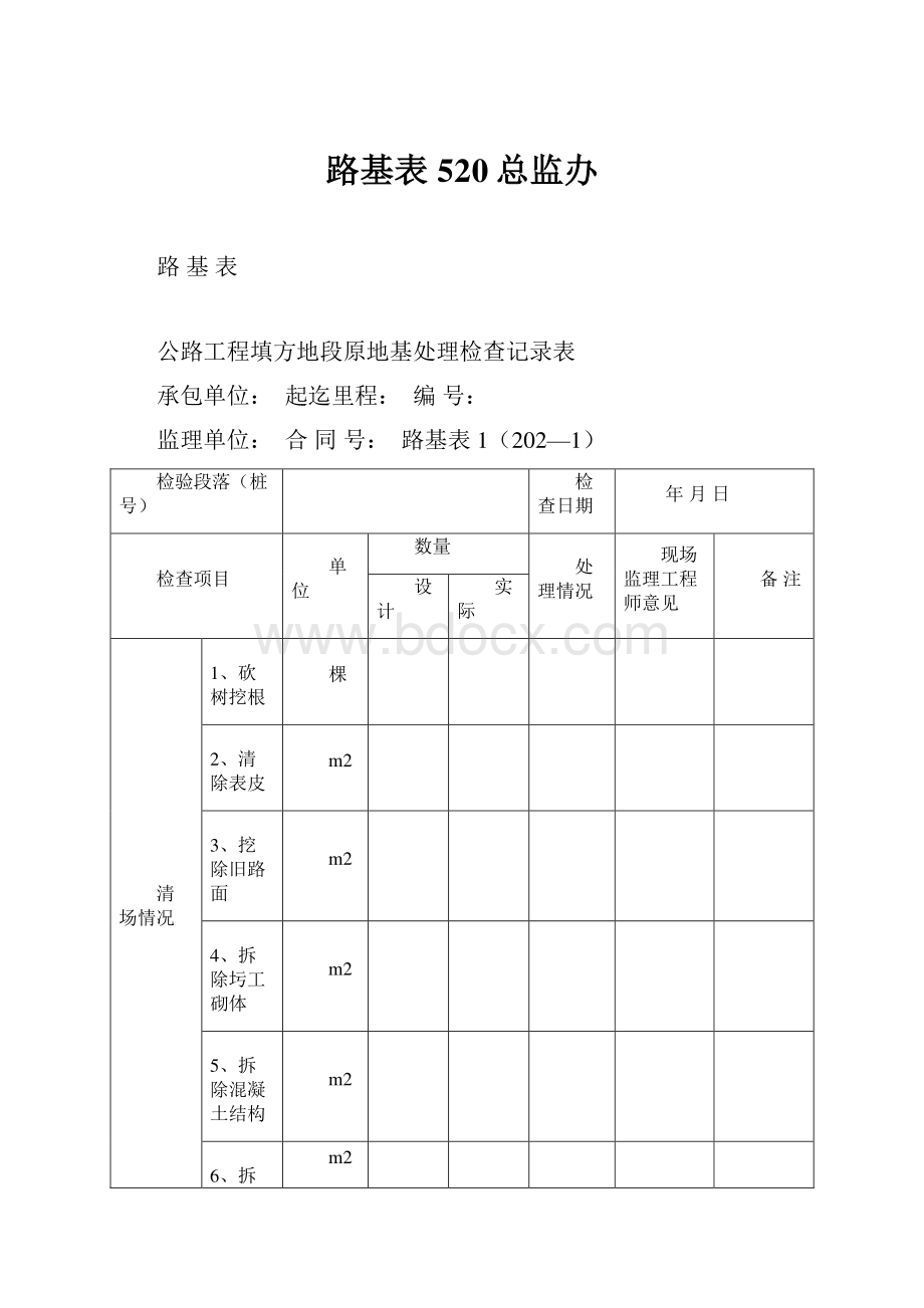 路基表520总监办.docx_第1页