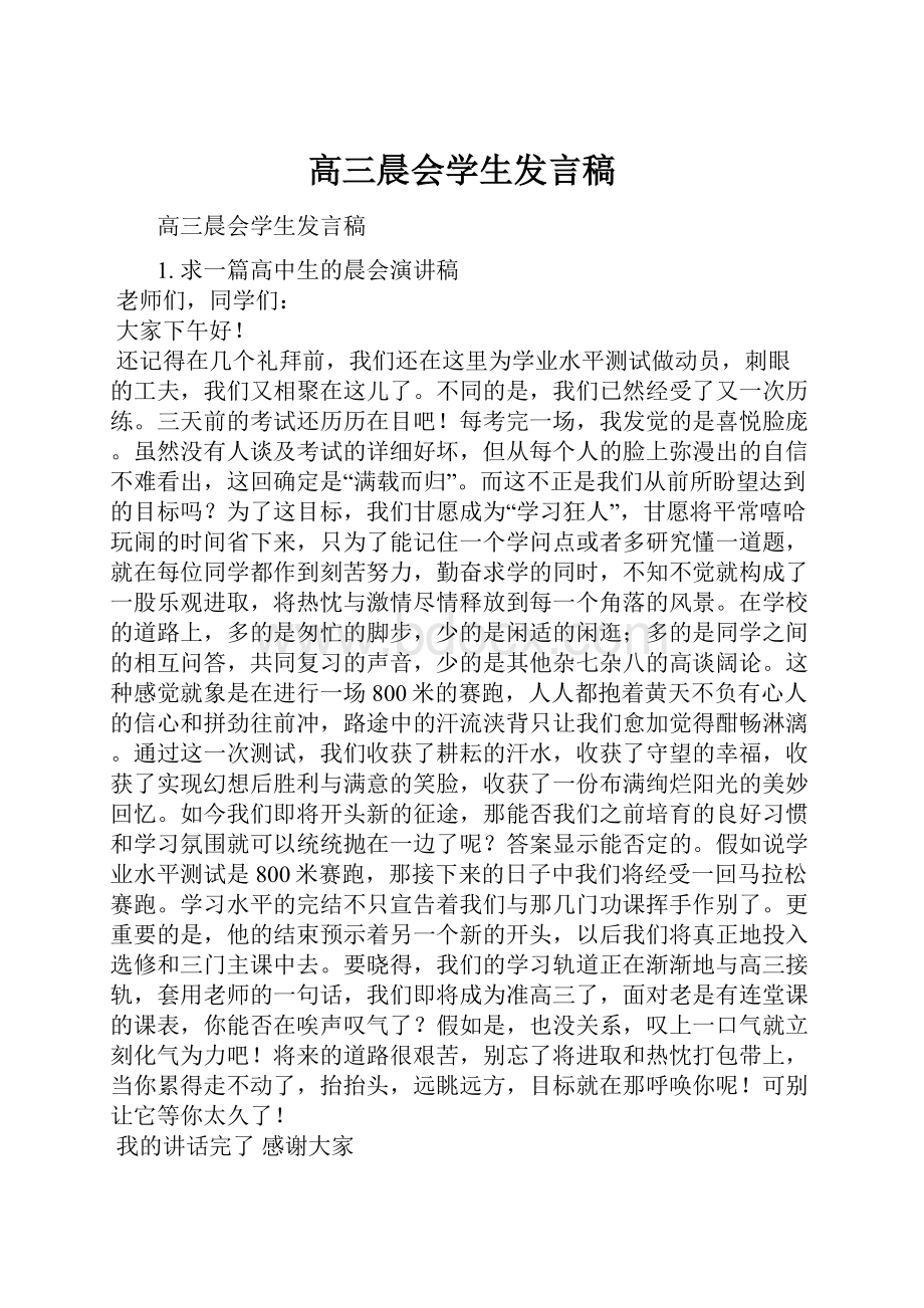 高三晨会学生发言稿.docx