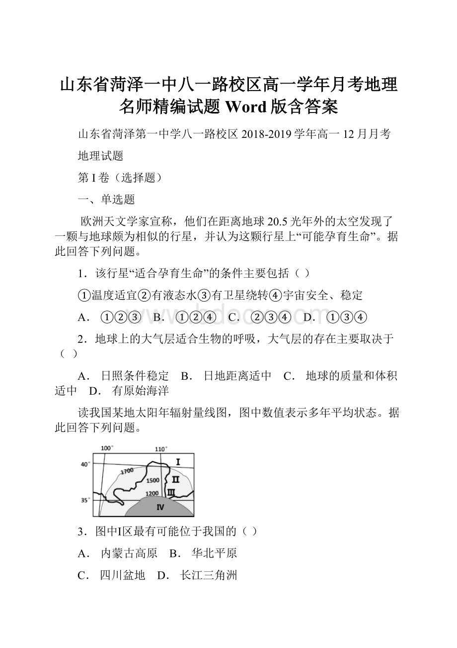 山东省菏泽一中八一路校区高一学年月考地理名师精编试题Word版含答案.docx_第1页