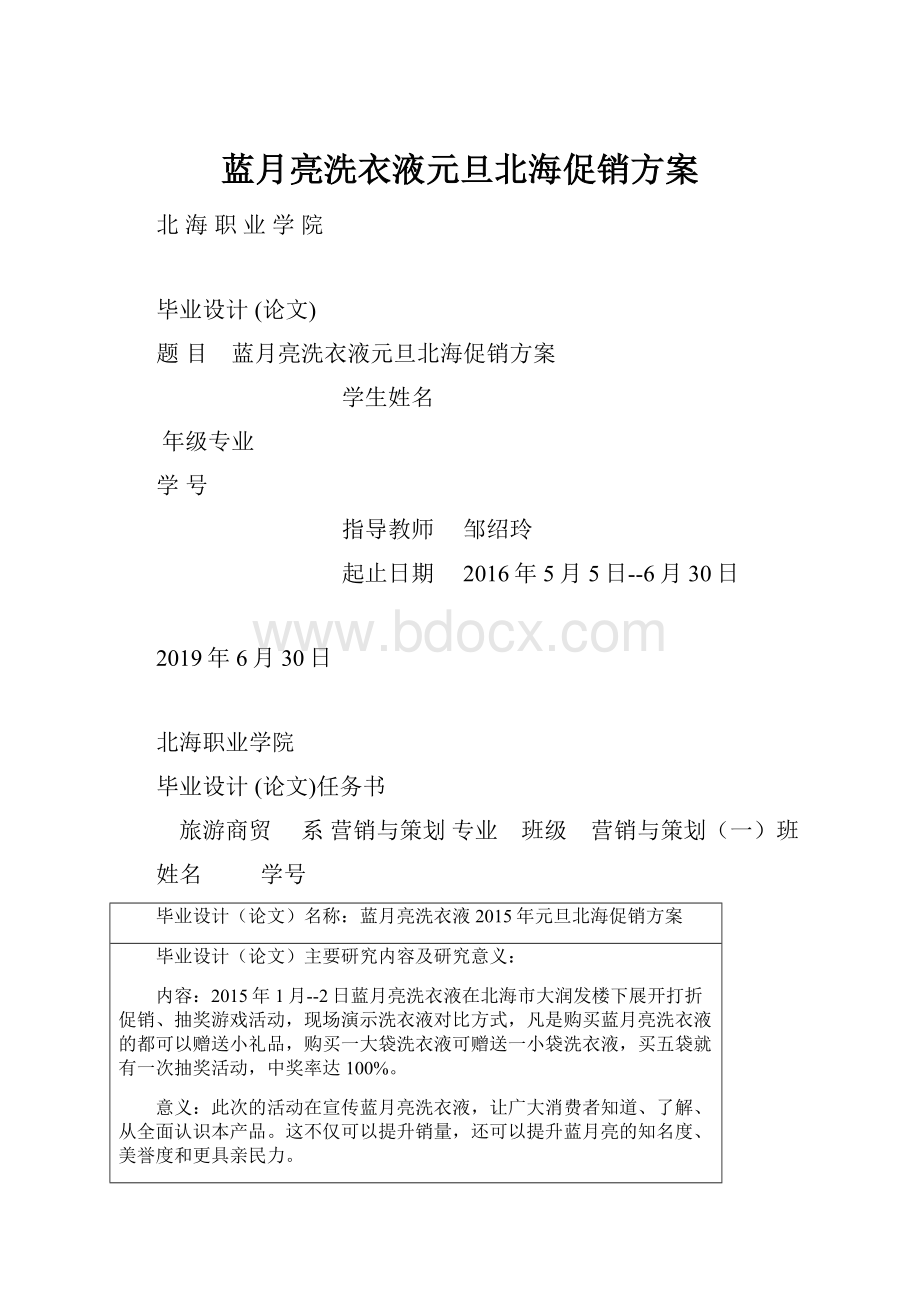 蓝月亮洗衣液元旦北海促销方案.docx_第1页