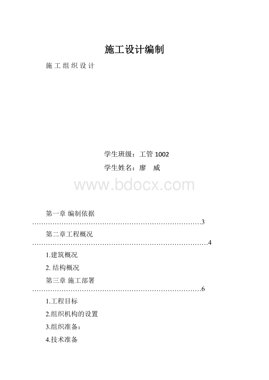 施工设计编制.docx_第1页