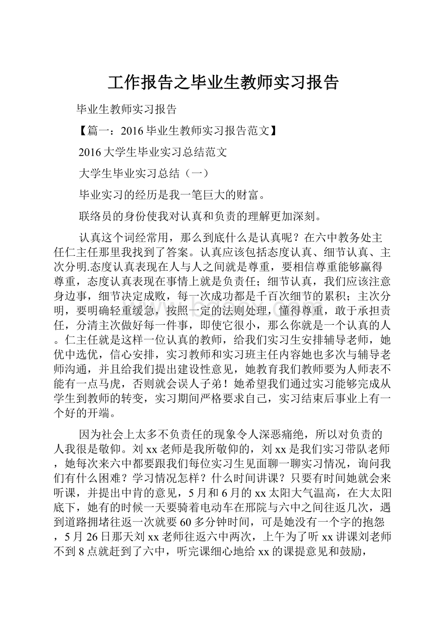 工作报告之毕业生教师实习报告.docx_第1页