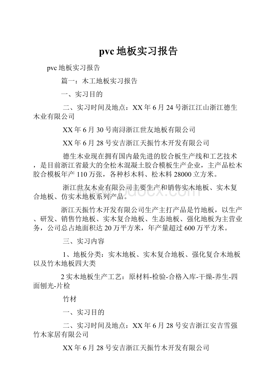 pvc地板实习报告.docx_第1页