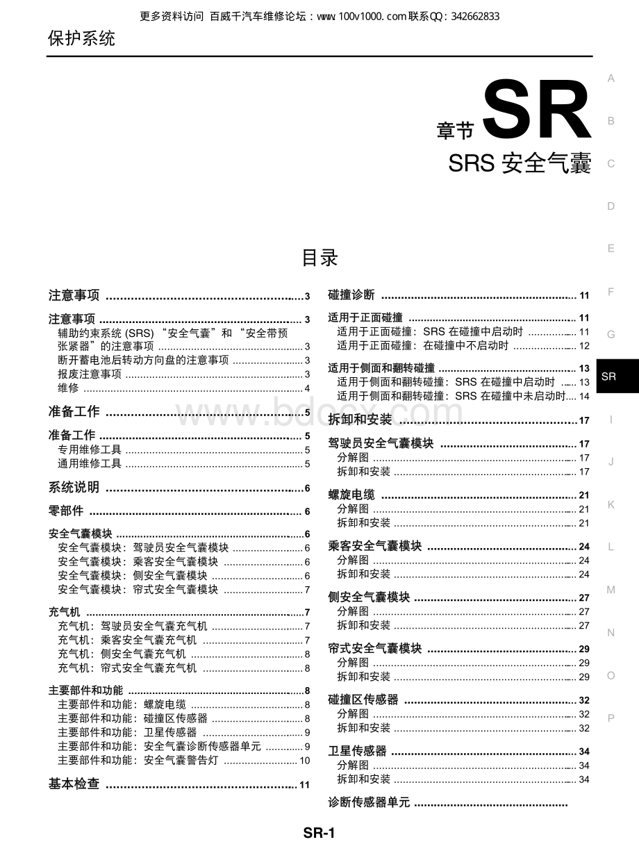 2012东风日产轩逸维修手册_SR.pdf_第1页