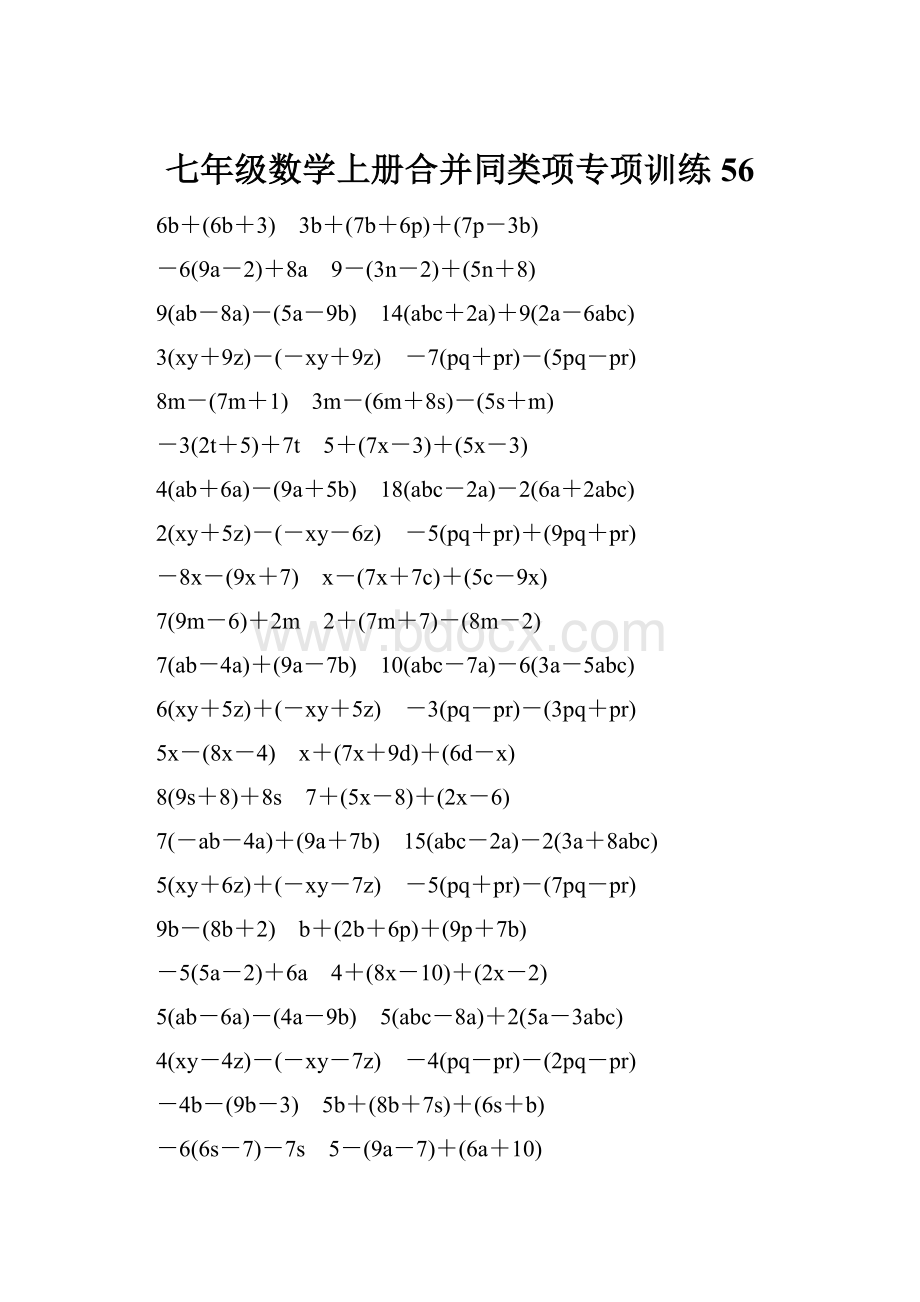 七年级数学上册合并同类项专项训练56.docx_第1页