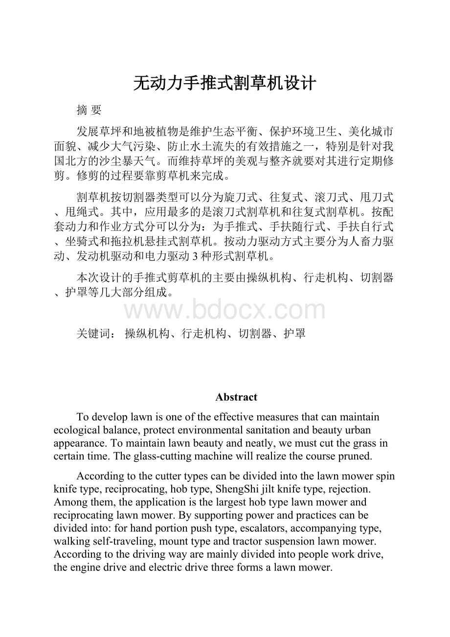 无动力手推式割草机设计.docx_第1页