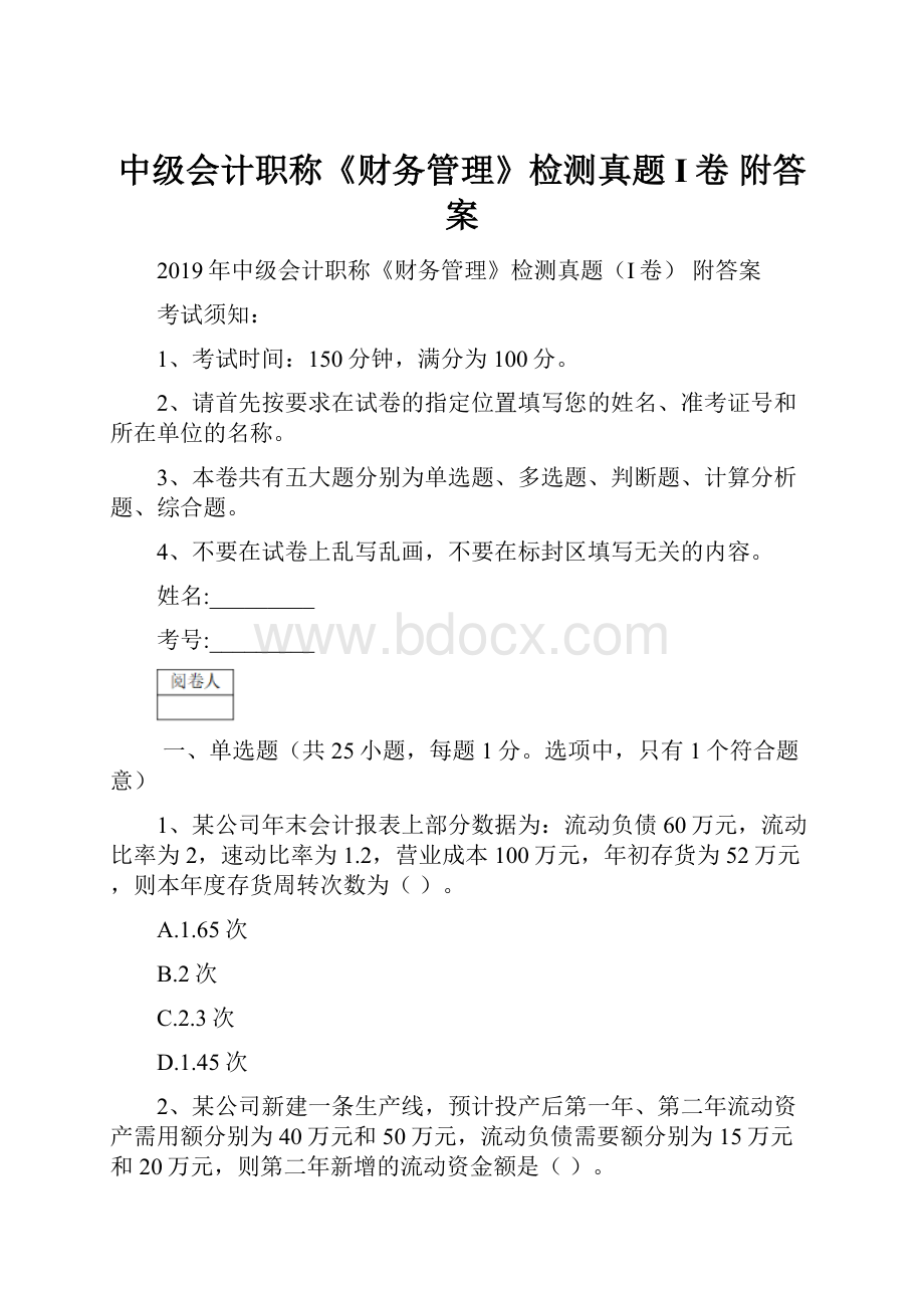 中级会计职称《财务管理》检测真题I卷 附答案.docx_第1页