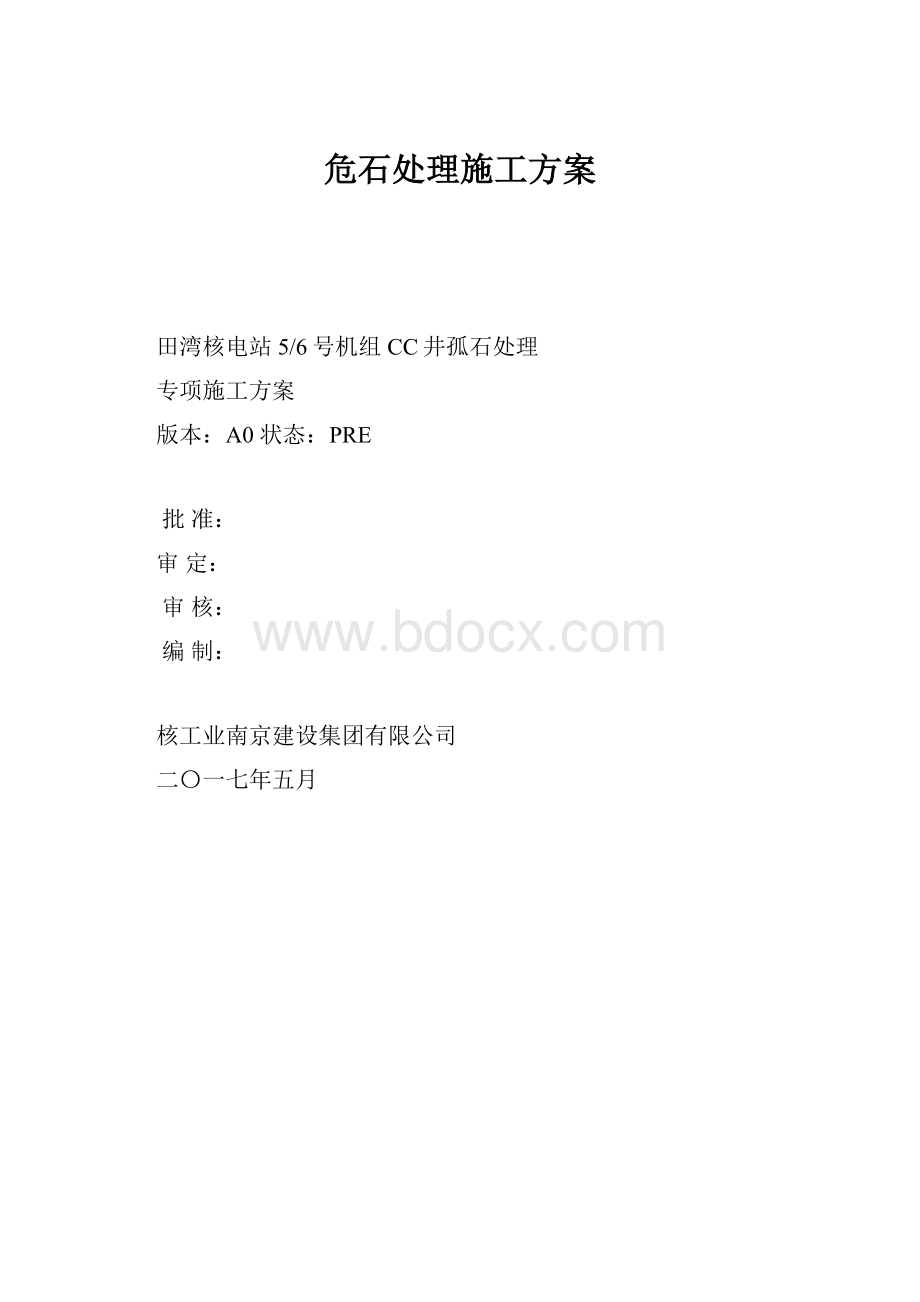 危石处理施工方案.docx