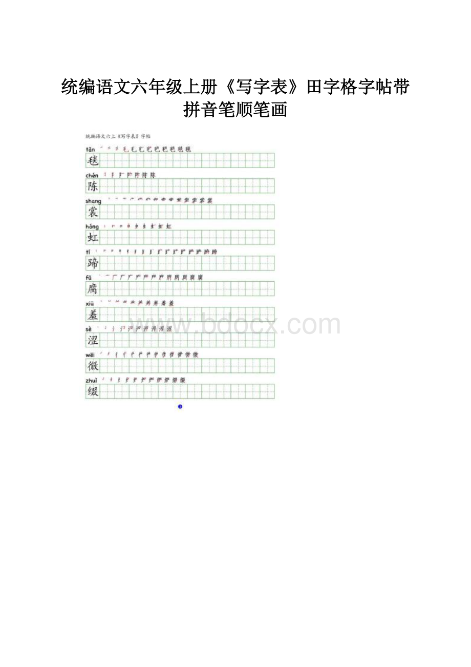 统编语文六年级上册《写字表》田字格字帖带拼音笔顺笔画.docx