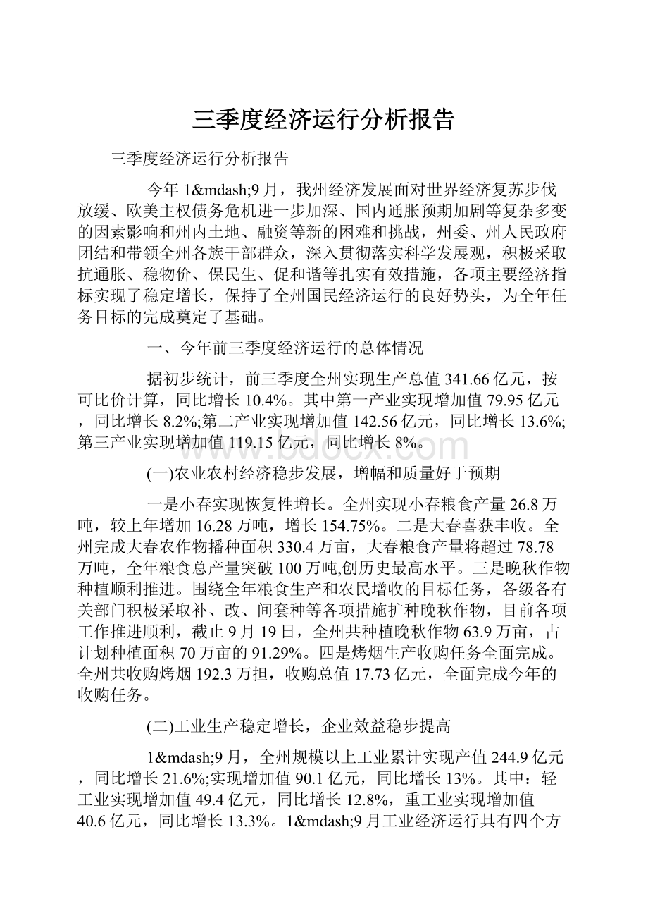 三季度经济运行分析报告.docx_第1页