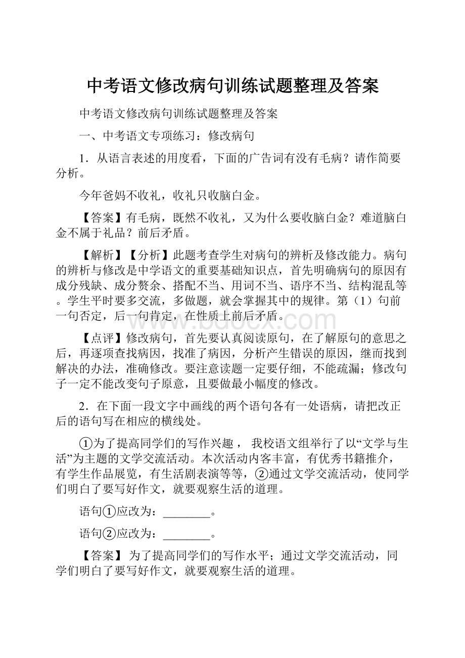 中考语文修改病句训练试题整理及答案.docx_第1页